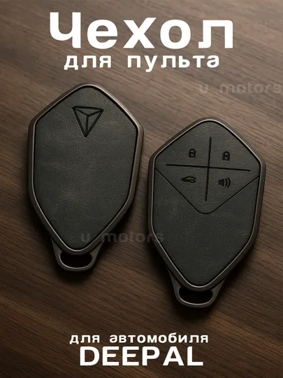 Чехол для пульта, ключа DEEPAL SL03, SL07, S7 из экокожи и ТПУ
