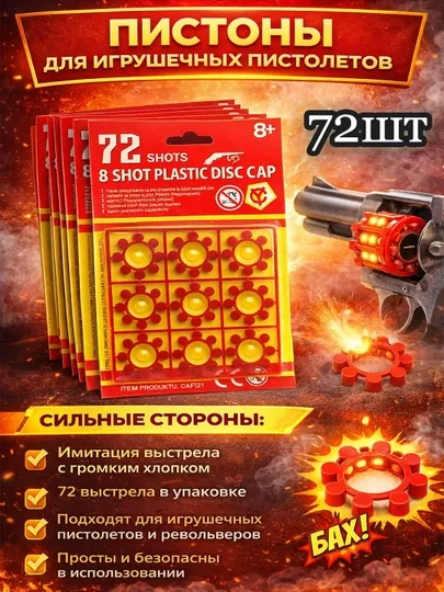 Пистоны для игрушечных пистолетов, 72 выстрела, 8-зарядные, 8+
