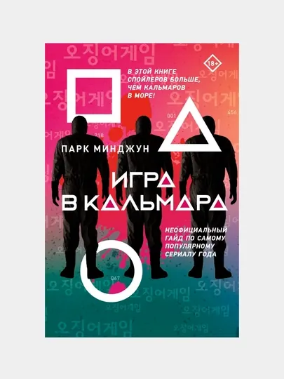 Игра в кальмара, Минджун Парк