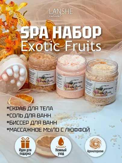 Спа-набор "Exotic fruits"