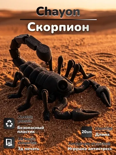 Подвижная игрушка анти стресс скорпион, напечатанный на 3D принтере