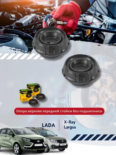 Опора верхняя передней стойки 6001547499 для а/м LADA: Largus, Xray