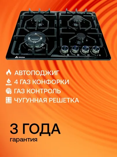 Варочная панель Magna серия 18, 4 газовые конфорки, газ-контроль, автоподжиг