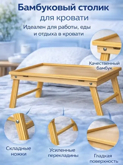 Бамбуковый складной столик для кровати и дивана