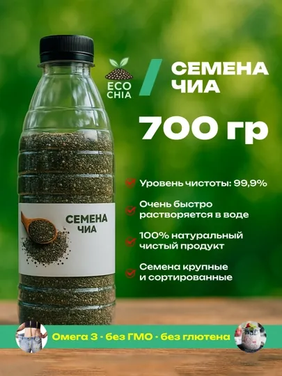 Семена чиа, 200 г, 300 г, 400 г, 500 г, 600 г, 700 г