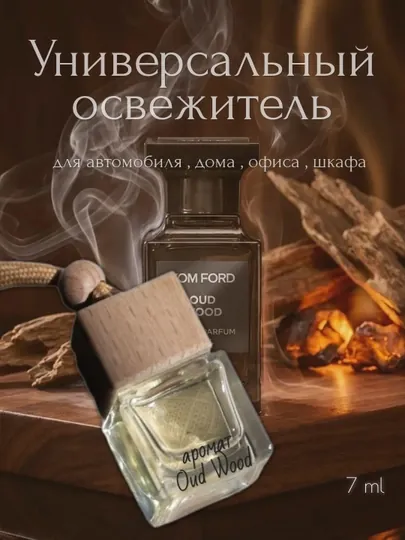Арома - освежитель для автомобиля, дома и офиса
