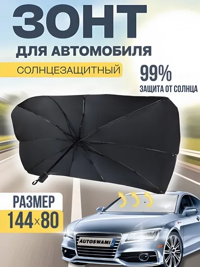 Солнцезащитный зонт для автомобиля — 144×80 см