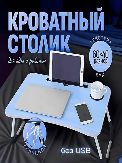 Подставки для ноутбуков + USB порт, LED фонарик парта для учебы, планшета, складной столик — PERHOME-10005-НГОЛУБ