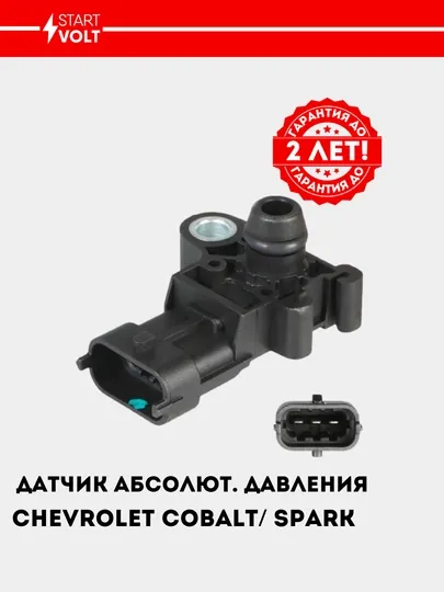 Датчик абсолютного давления для Chevrolet Cobalt/Spark, VS-MP 0551 — STVOLT-MP0551