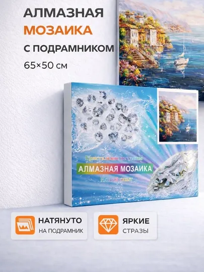 Алмазная мозаика с подрамником, красивые пейзажи, 65 × 50 см