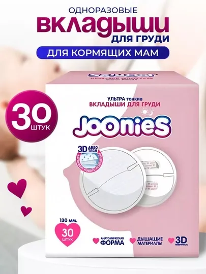 Вкладыши для груди лактационные Joonies с ланолином. 30/60/90 штук