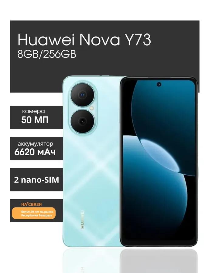 Смартфон хуавей Nova Y73 8GB 256GB
