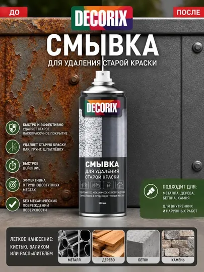 Смывка старой краски аэрозольная 520 мл