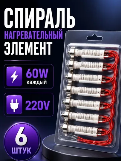 Спираль нагревательная 60W, набор 6 штук, керамический элемент для печи и фена