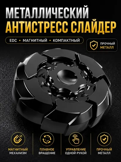 Металлический магнитный антистресс спиннер EDC – ручной фиджет