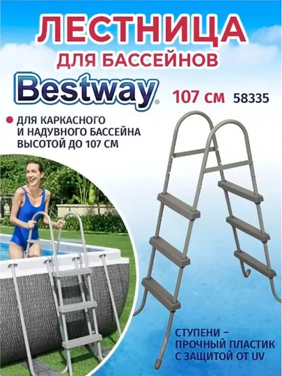 Лестница для бассейнов, высотой 107 см, Bestway 58335