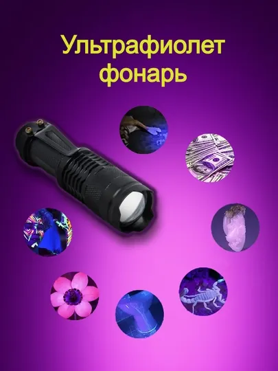 Ультрафиолетовый портативный фонарик для проверки поддельных купюр