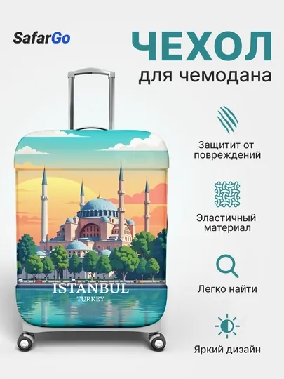 Чехол для чемодана SafarGo