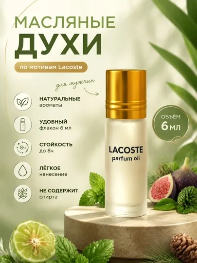 Духи масляные, мужские