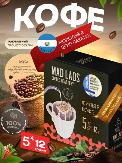 Кофе дрип фильтр MAD LADS El Salvador Santa Ana, 100% арабика, 5 × 12 г