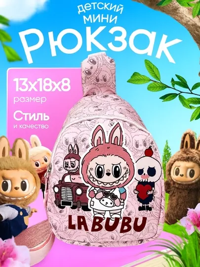 Детский мини-рюкзак Лабубу