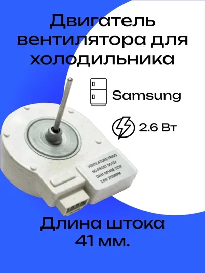 Мотор вентилятора холодильника