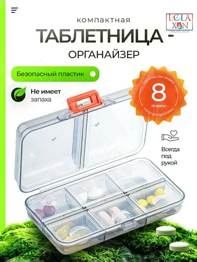 Таблетница, контейнер для лекарств и витаминов, органайзер для таблеток