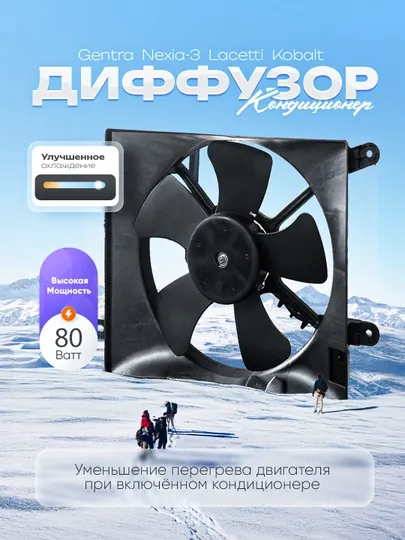 Дополнительный диффузор кондиционер для автомобилей Gentra, Nexia-3, Lacetti, Kobalt