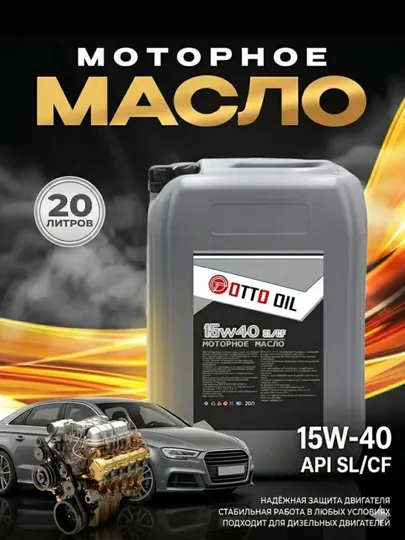 Моторное масло 15w40 API SL/CF, 20 литров