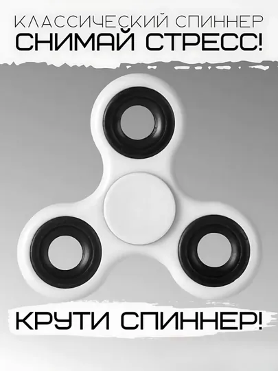 Классические спиннер - антистресс игрушки