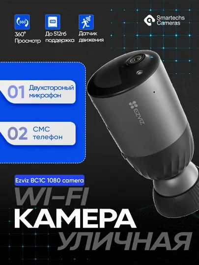 Беспроводная камера видеонаблюдения Ezviz BC1C 1080p с аккумулятором