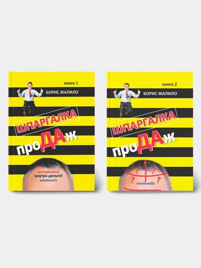Шпаргалка проДАж, Борис Жалило, книга 1, 2