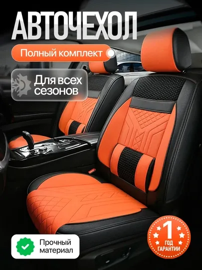Комплект чехлов для автомобильных сидений