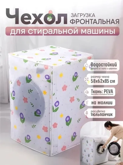 Чехол для стиральной машины, накидка для стиральной машинки защищает от пыли и влаги