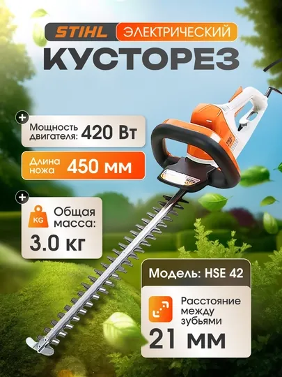Кусторез, садовый инструмент, для обрезки кустов, STIHL, HSE 42
