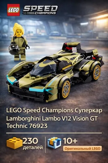 Конструктор LEGO Speed Champions 76923 Суперкар Lamborghini Lambo V12 Vision GT