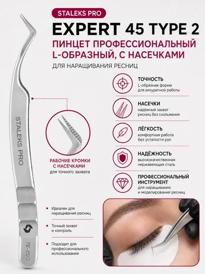 Пинцет профессиональный с насечками для ресниц, L-образный, 40, Expert 45 Type 2