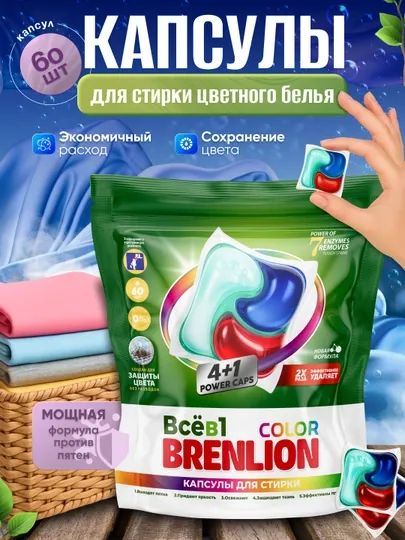 Капсулы для стирки BRENLION, 4 в 1  10, 30 и 60 шт