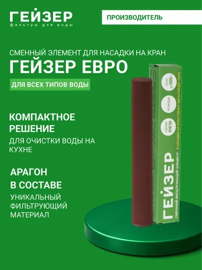 Фильтроэлемент Арагон для насадки-фильтра для воды на кран Гейзер Евро