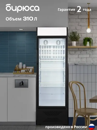 Бирюса B310PN шкаф-витринный холодильник, с LED освещением, объем 310 л