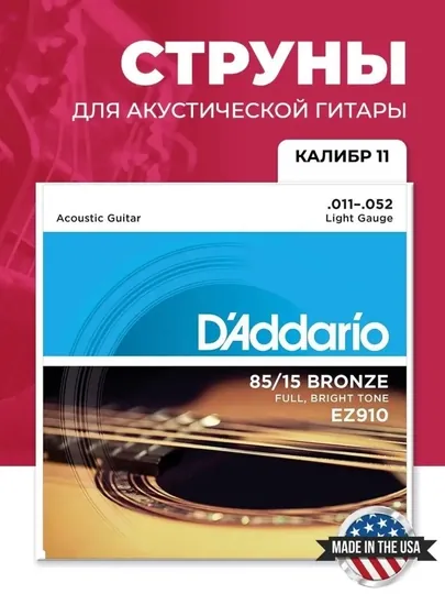 Комплект струн для акустической гитары - EZ-910