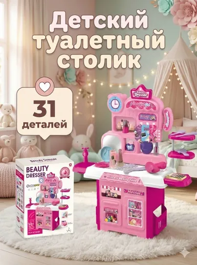Туалетный столик для девочек с 31 деталью