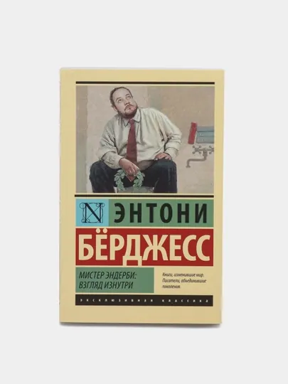 Мистер Эндерби: взгляд изнутри, Берджесс Энтони