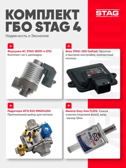 Комплект ГБО STAG 4 поколения, форсунки W031-4, редуктор AT12 EVO, STAG-200 GoFast — STAGUZB-NABOR3