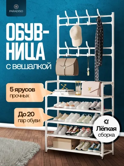Вешалка напольная, для одежды, с 5 полками, для обуви, гардероб с обувницей, в прихожую