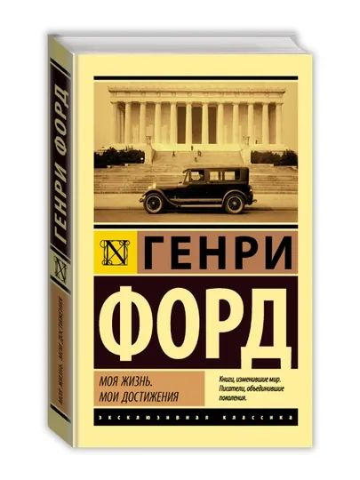 Моя жизнь. Мои достижения. Форд Г.