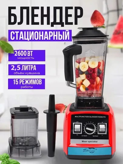 Стационарный блендер, мясорубка, измельчитель фруктов, овощей и мяса Starlux