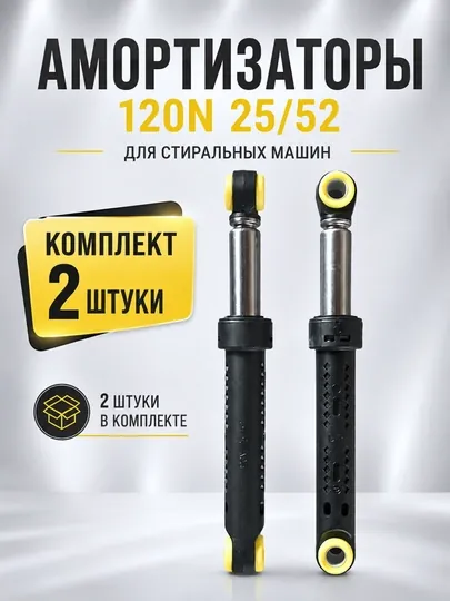 Амортизаторы 120N 25/52 для стиральной машины Samsung, LG, Indesit, комплект 2 шт