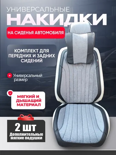 Универсальные накидки на сиденья автомобиля – комплект для передних и задних сидений