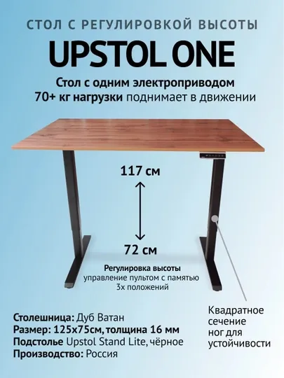 UPSTOL компьютерный стол с регулируемой высотой One в цвете дуб лофт